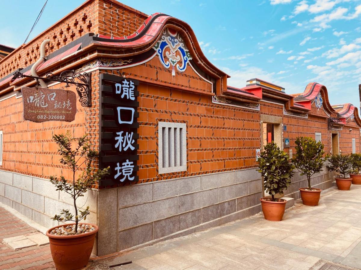 嚨口秘境古厝民宿longkou Mysterious Resort Jinning Luaran gambar